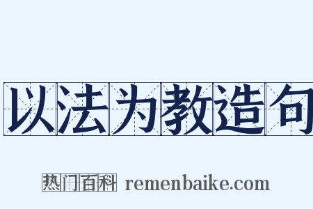 以法为教造句是什么意思的图片